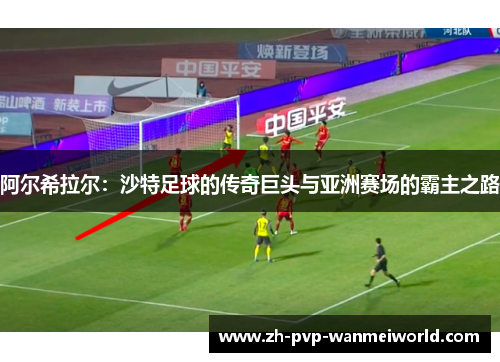 阿尔希拉尔：沙特足球的传奇巨头与亚洲赛场的霸主之路