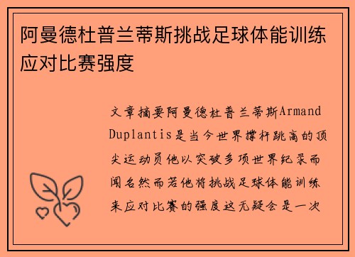 阿曼德杜普兰蒂斯挑战足球体能训练应对比赛强度