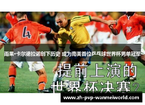 雨果·卡尔德拉诺创下历史 成为南美首位乒乓球世界杯男单冠军