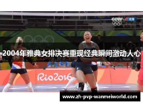 2004年雅典女排决赛重现经典瞬间激动人心