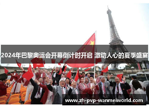 2024年巴黎奥运会开幕倒计时开启 激动人心的夏季盛宴