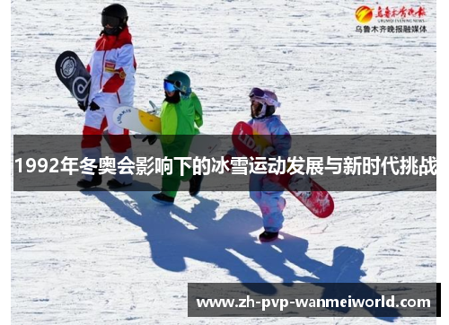 1992年冬奥会影响下的冰雪运动发展与新时代挑战