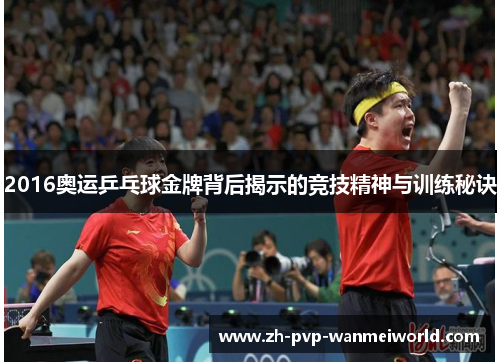 2016奥运乒乓球金牌背后揭示的竞技精神与训练秘诀