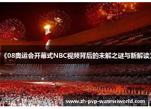 《08奥运会开幕式NBC视频背后的未解之谜与新解读》
