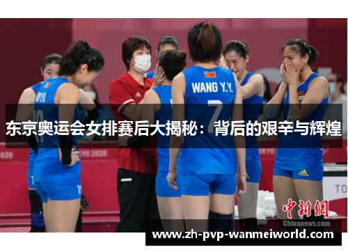 东京奥运会女排赛后大揭秘：背后的艰辛与辉煌