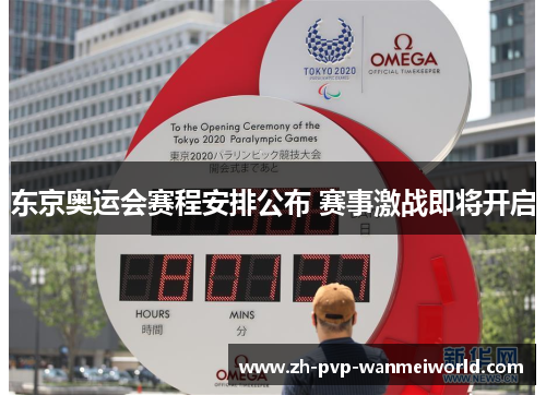 东京奥运会赛程安排公布 赛事激战即将开启