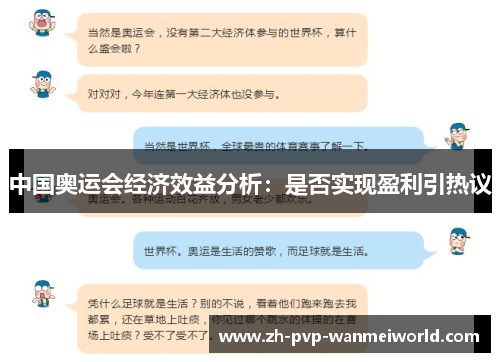 中国奥运会经济效益分析：是否实现盈利引热议