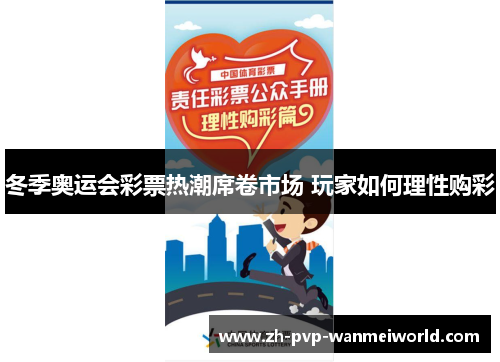 冬季奥运会彩票热潮席卷市场 玩家如何理性购彩