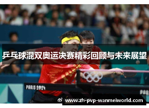 乒乓球混双奥运决赛精彩回顾与未来展望