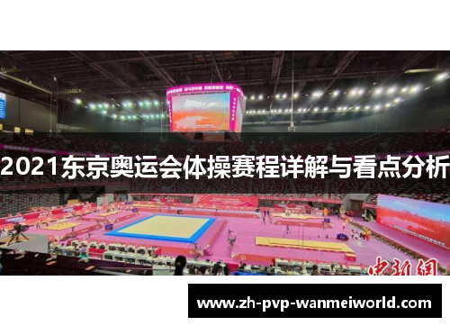 2021东京奥运会体操赛程详解与看点分析 2021东京奥运会体操赛程详解与看点分析