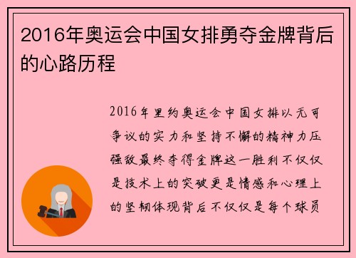 2016年奥运会中国女排勇夺金牌背后的心路历程