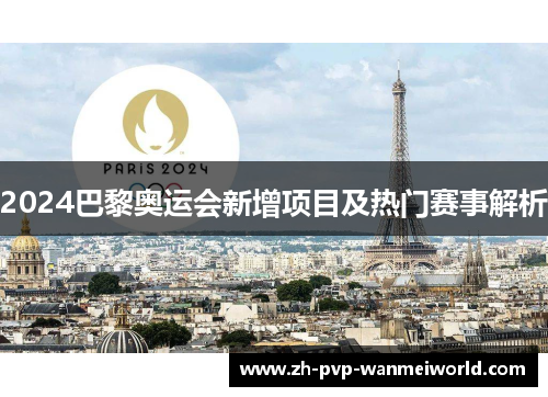 2024巴黎奥运会新增项目及热门赛事解析