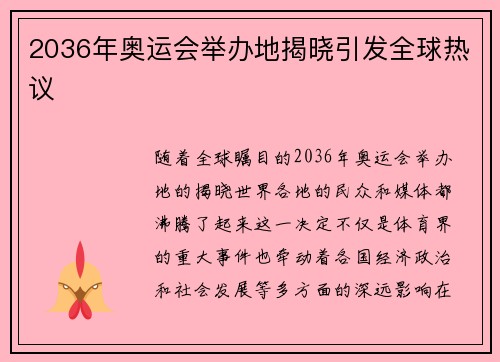 2036年奥运会举办地揭晓引发全球热议