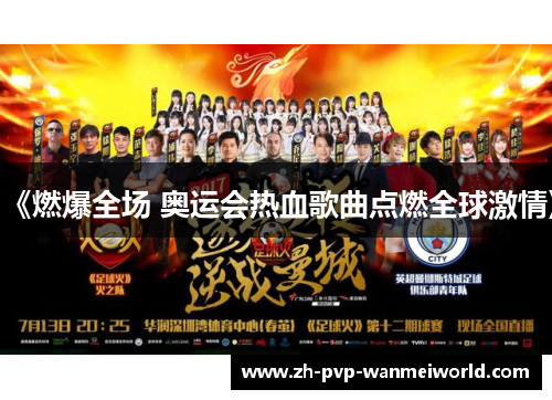 《燃爆全场 奥运会热血歌曲点燃全球激情》