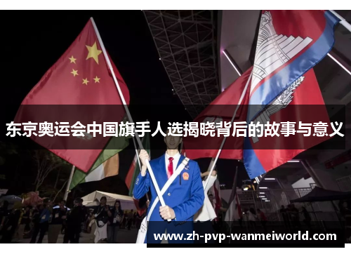 东京奥运会中国旗手人选揭晓背后的故事与意义