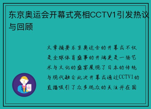 东京奥运会开幕式亮相CCTV1引发热议与回顾