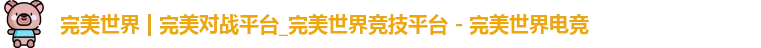 完美世界